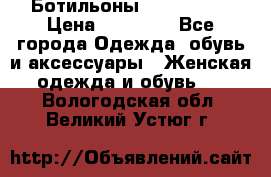 Ботильоны Nando Muzi › Цена ­ 20 000 - Все города Одежда, обувь и аксессуары » Женская одежда и обувь   . Вологодская обл.,Великий Устюг г.